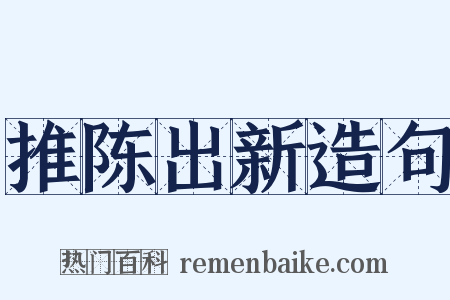 推陈出新造句是什么意思的图片